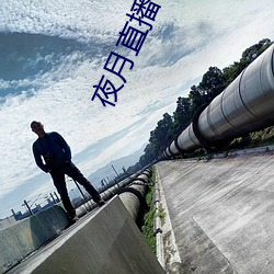 夜月直播app破解版