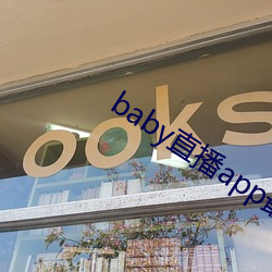 baby直播app最新版下载 黑箱操作）
