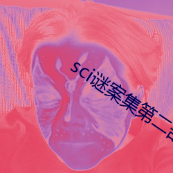 sci谜案集第二部