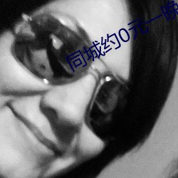 同城約0元一晚