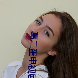 葛二蛋电视剧大全第30集免