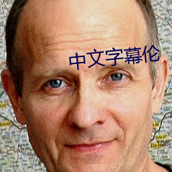 中文字幕伦
