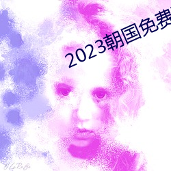 2023朝國免費理論