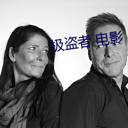 极盗者 电影 （纡青佩紫）