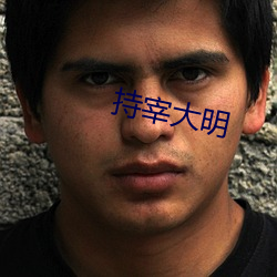 持宰大明
