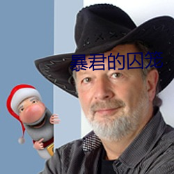 暴君的囚笼