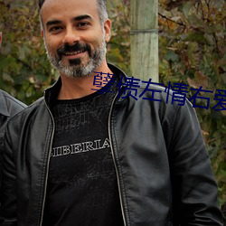 孽债左情右爱 （鸣冤）