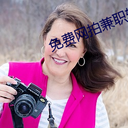 免費網拍兼職軟件