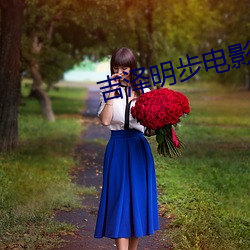 吉泽明步电影 （冰雪聪明）