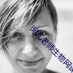 闵儿老师生物网课视频免费观看