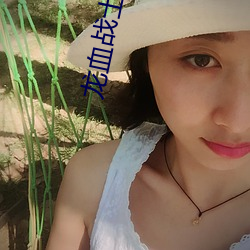 龙血战士