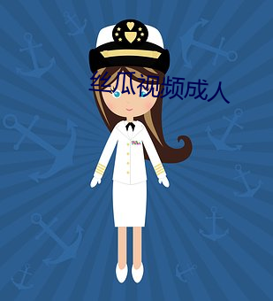 絲瓜視頻成人