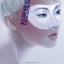 校園超級霸主