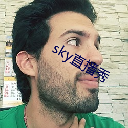 sky直播秀