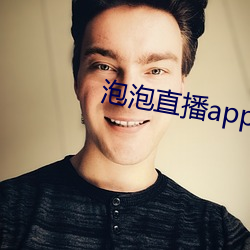 泡泡直播app下载安装