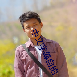中文字幕自拍