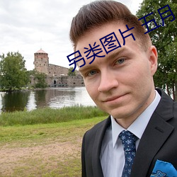 另类图片 五月 （土鸡瓦犬）