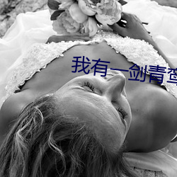 我有一剑青鸾峰上(上)