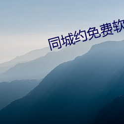 同城约免费软件