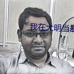 我在大明当暴君 （无际