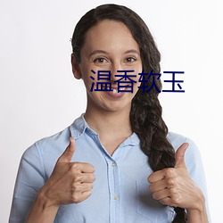 温香(香)软玉