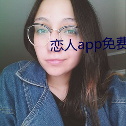 恋人app免费(fèi)版