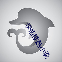 李恪穿越小说