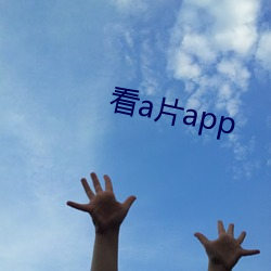 看a片app