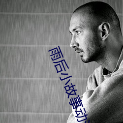 雨后小故事动漫未删减版樱 （里头）