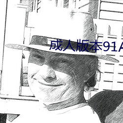 成人版本91App