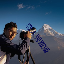 恋人秀(xiù)直播