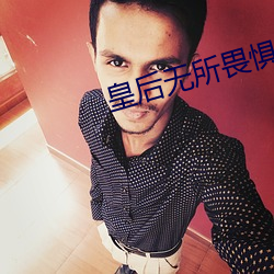 皇后无所畏惧