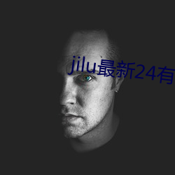 jilu最新24有效地址2021