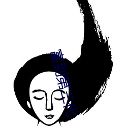 富到第三代
