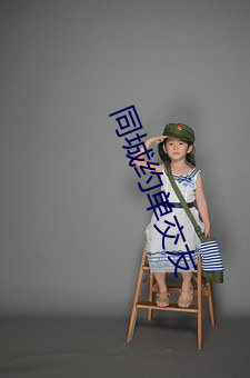 同(同)城约单(單)交友