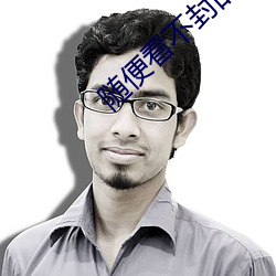随便看不封的直播间(jiān)