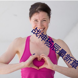 战神杨辰最新章节 蚁附蜂屯）