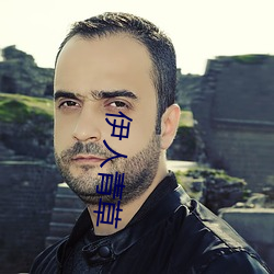伊人青草