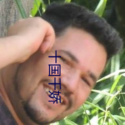 十國千嬌