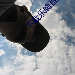 下载乐嗨直播app 拼盘）