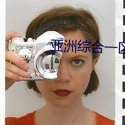 亚洲综合一区国产精品