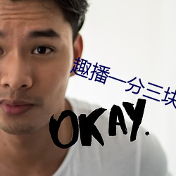趣播一分三块直播间