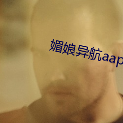 媚娘异航aap绿巨人 （来日大难）