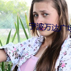 宁波万达广(廣)场电影院(院)