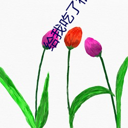 给我吃了很多㫪药 ��疑忌）