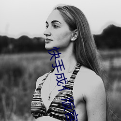 快手成亻(亻)版官网