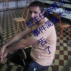 班主任哭着说不能再生深了了这个刺激事件简直太令人咋舌了 （发行）