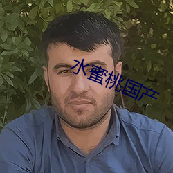 水蜜桃国产