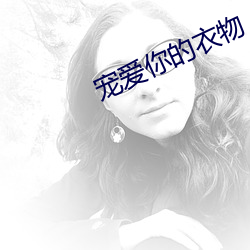 宠爱你的衣物