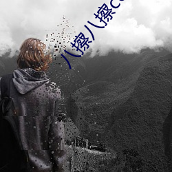 八擦八擦co.m